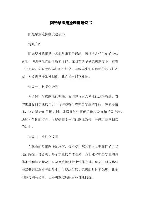 阳光早操跑操制度建议书