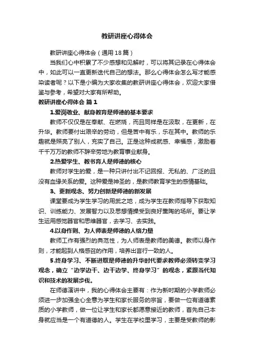 教研讲座心得体会（通用18篇）