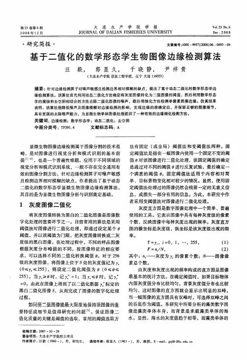 基于二值化的数学形态学生物图像边缘检测算法