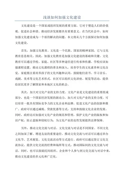 浅谈如何加强文化建设