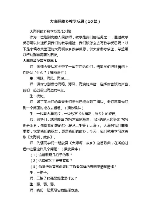 大海啊故乡教学反思（10篇）