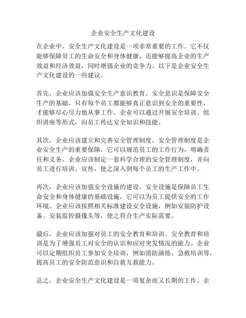 企业安全生产文化建设