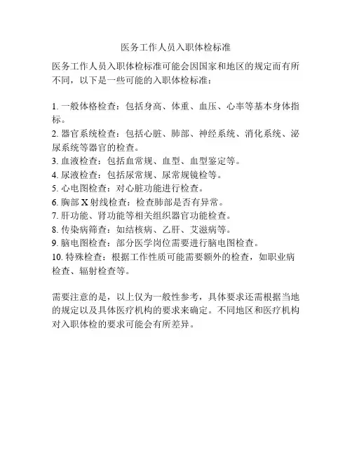 医务工作人员入职体检标准