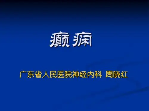 新癫痫大课