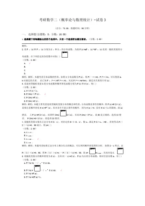 考研数学二(概率论与数理统计)-试卷3