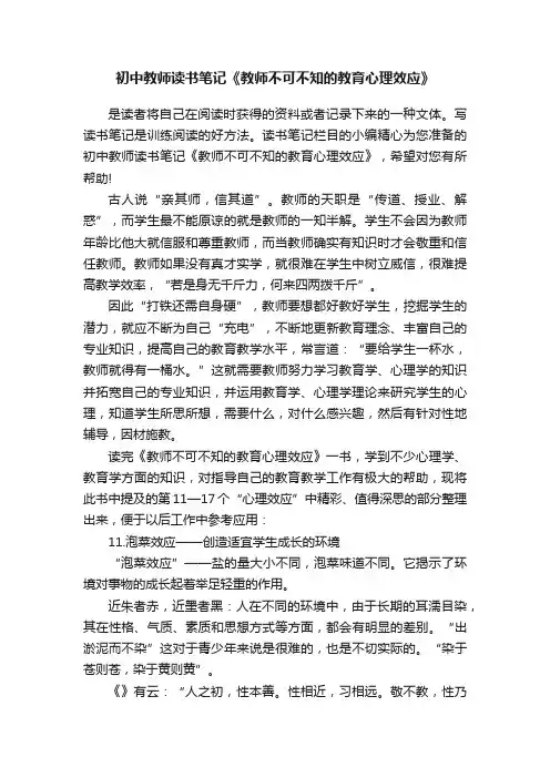 初中教师读书笔记《教师不可不知的教育心理效应》