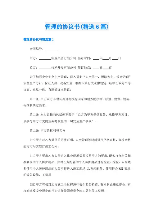 管理的协议书(精选6篇)