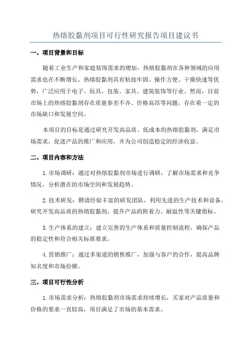 热熔胶黏剂项目可行性研究报告项目建议书
