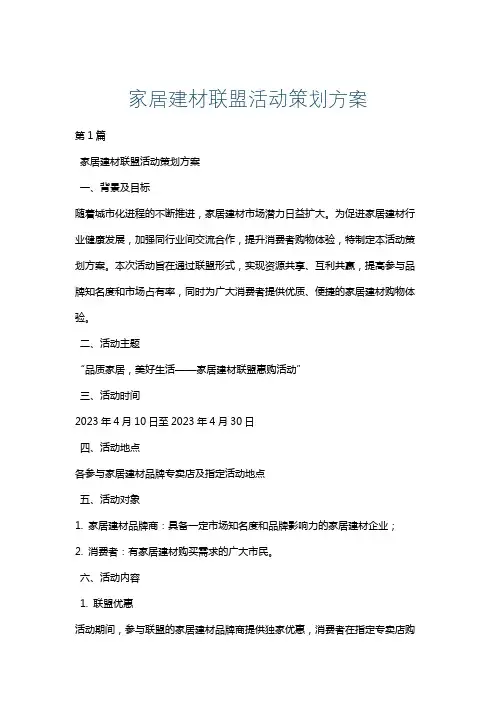 家居建材联盟活动策划方案