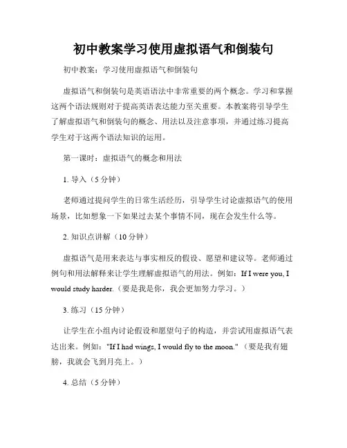 初中教案学习使用虚拟语气和倒装句
