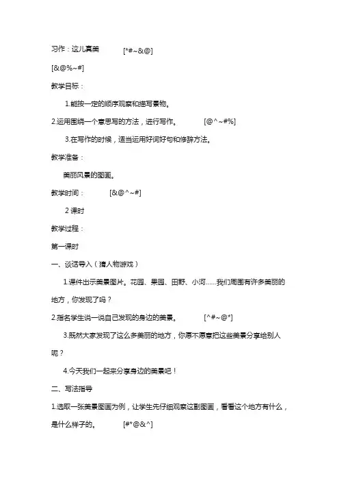 部编人教版(新版)2020年秋小学三年级上册语文：全册教案(教案1)习作：这儿真美