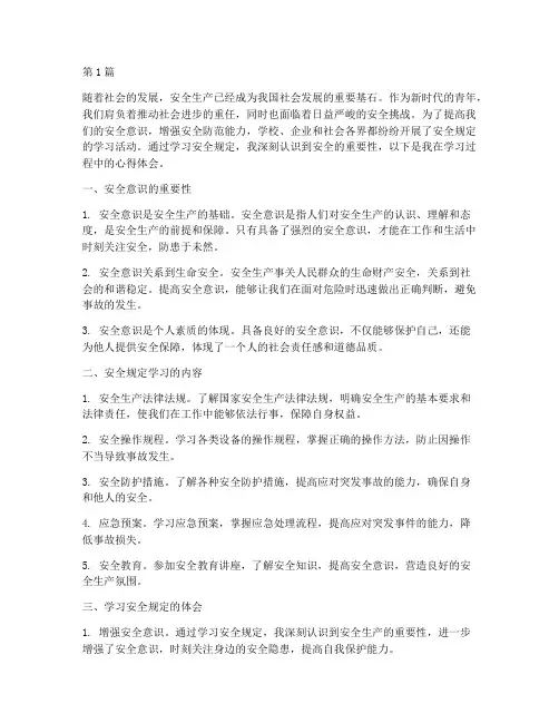 安全规定的学习心得(3篇)