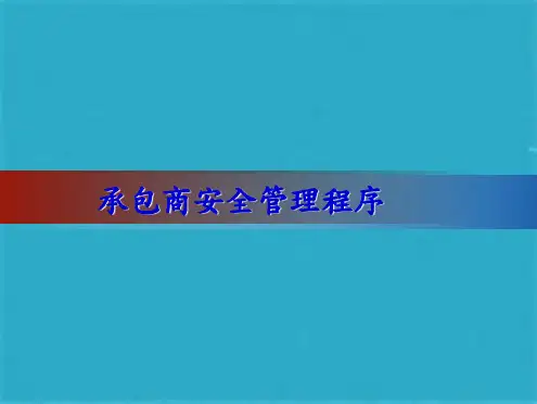 承包商安全管理程序ppt课件(共13张PPT)