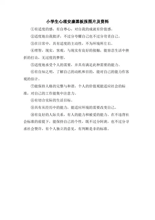 小学生心理健康黑板报图片及资料