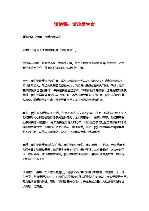 演讲稿：请珍爱生命