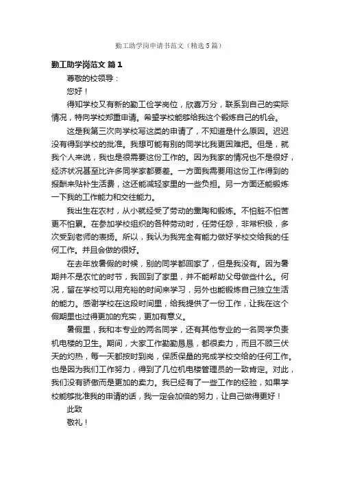 勤工助学岗申请书范文（精选5篇）