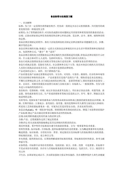 食品标准与法规复习题