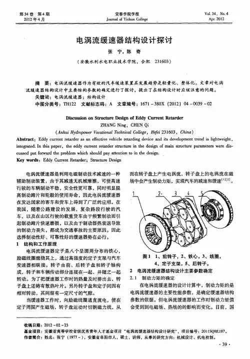 电涡流缓速器结构设计探讨