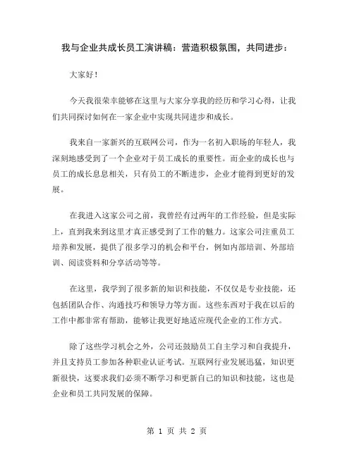 我与企业共成长员工演讲稿：营造积极氛围,共同进步