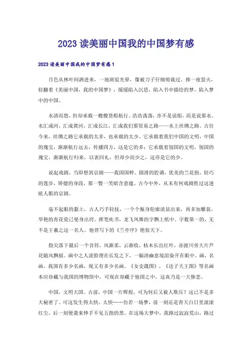 2023读美丽中国我的中国梦有感