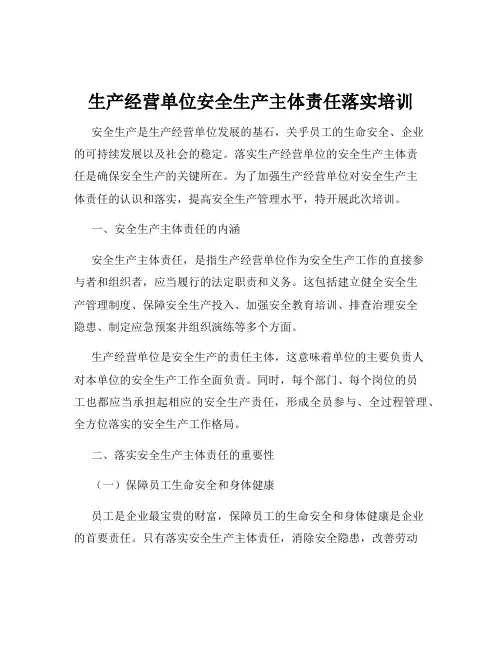生产经营单位安全生产主体责任落实培训