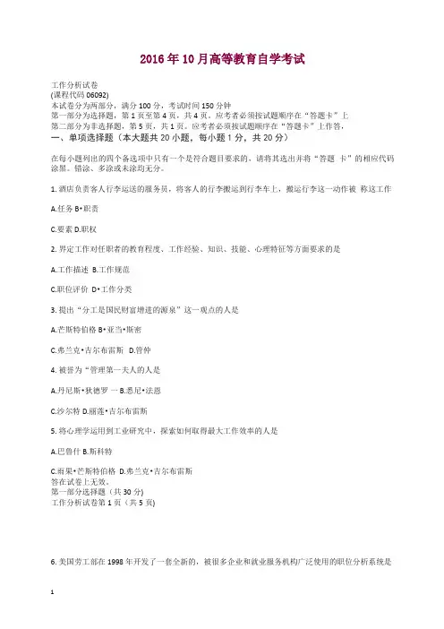 2016年10月自学考试06092《工作分析》历年真题及答案【精】.doc