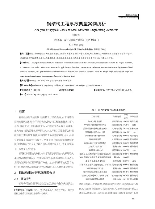 钢结构工程事故典型案例浅析