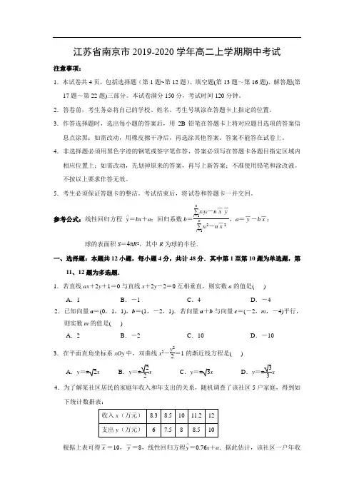 江苏省南京市2019-2020学年高二上学期期中考试数学试卷(word版附答案)