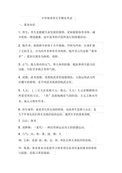 中华体育养生学期末考试