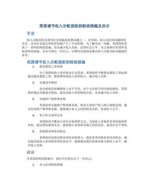 英国调节收入分配差距的财政措施及启示