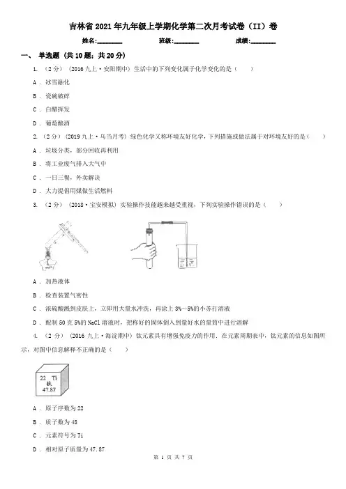 吉林省2021年九年级上学期化学第二次月考试卷(II)卷