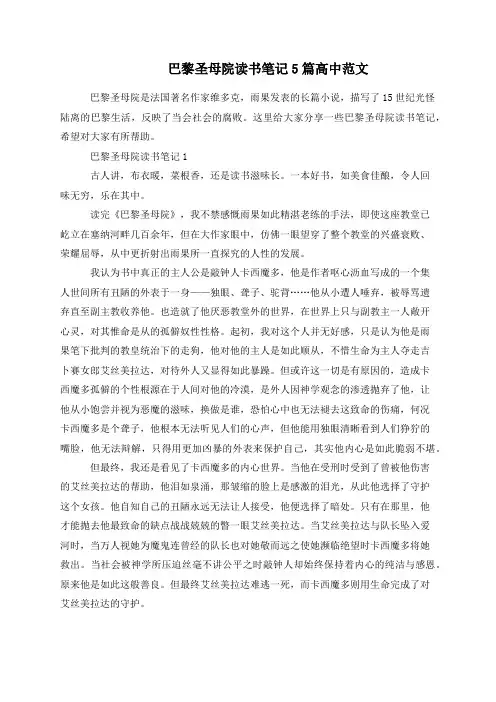 巴黎圣母院读书笔记5篇高中范文