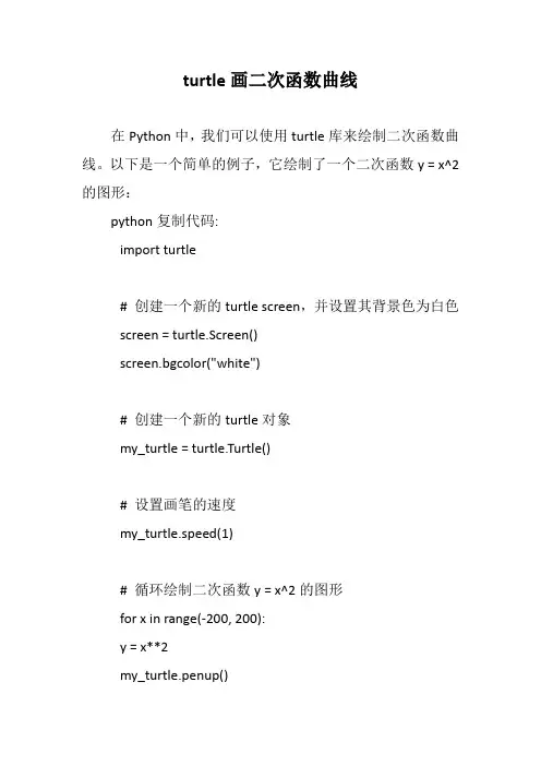turtle画二次函数曲线