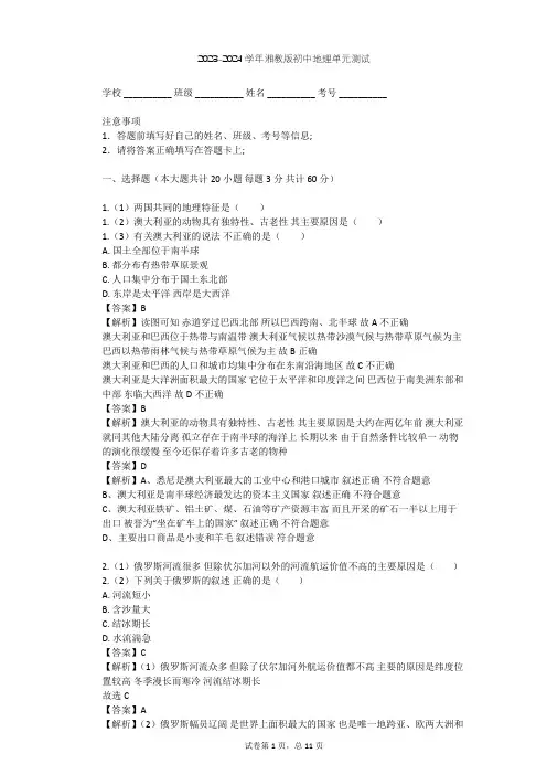 2023-2024学年初中地理湘教版七年级下第8章 走进国家单元测试(含答案解析)