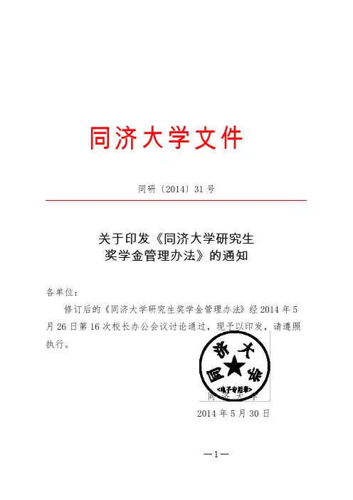 同济大学研究生奖学金办理办法同研31号