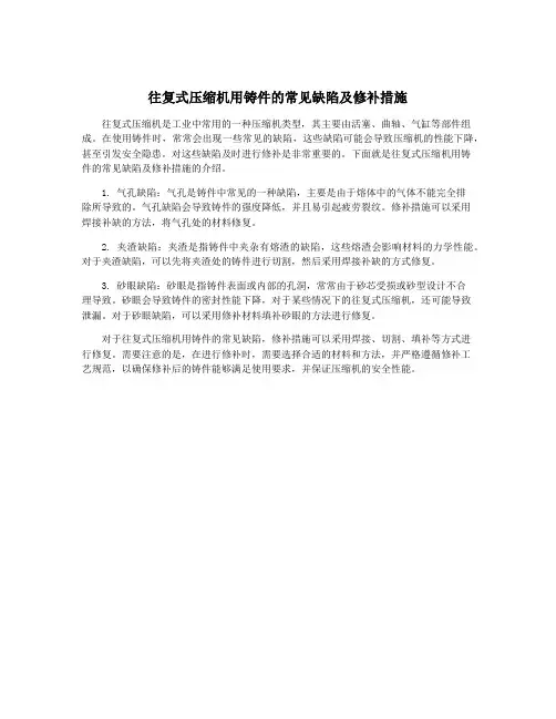往复式压缩机用铸件的常见缺陷及修补措施
