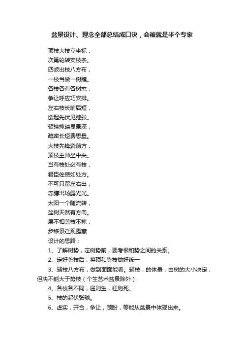 盆景设计、理念全部总结成口诀，会被就是半个专家