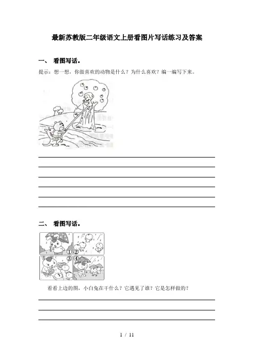 最新苏教版二年级语文上册看图片写话练习及答案