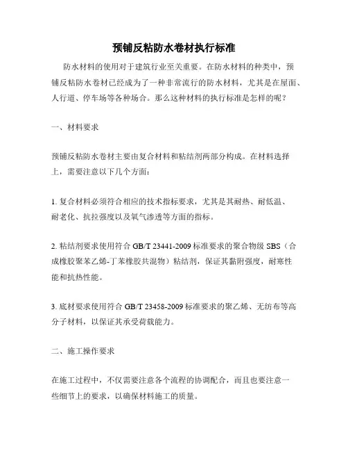 预铺反粘防水卷材执行标准