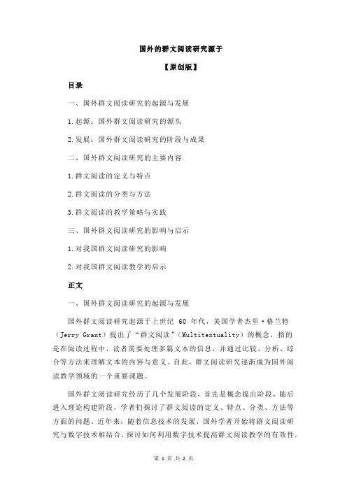 国外的群文阅读研究源于