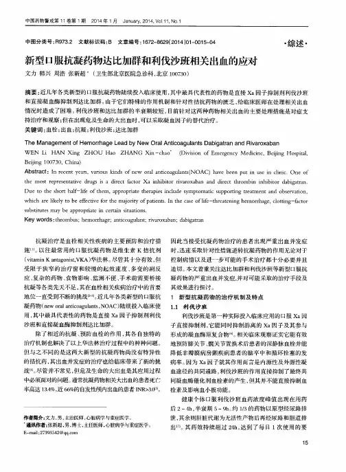 新型口服抗凝药物达比加群和利伐沙班相关出血的应对