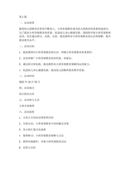 小班常规的教研活动(3篇)