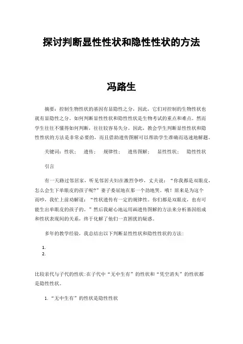 探讨判断显性性状和隐性性状的方法