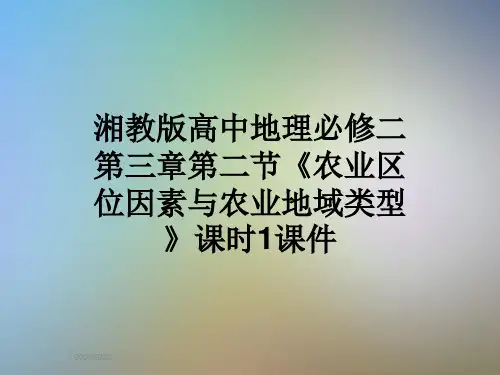 湘教版高中地理必修二第三章第二节《农业区位因素与农业地域类型》课时1课件