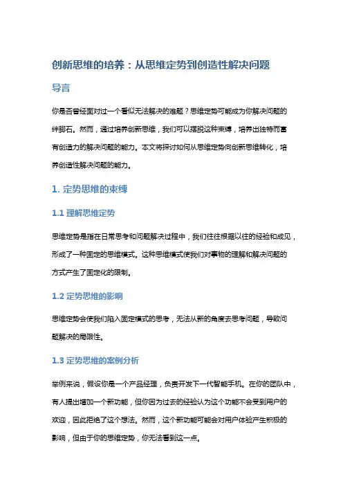 创新思维的培养：从思维定势到创造性解决问题