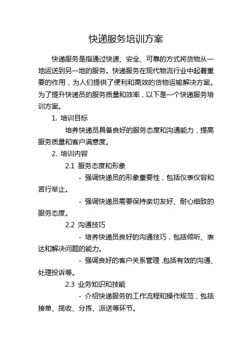 快递服务培训方案