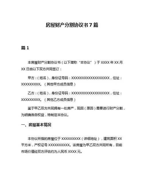 房屋财产分割协议书7篇