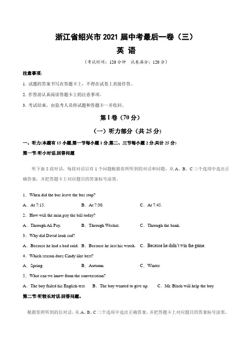 【中考卷】浙江省绍兴市2021届中考英语最后一卷(三)含答案与解析
