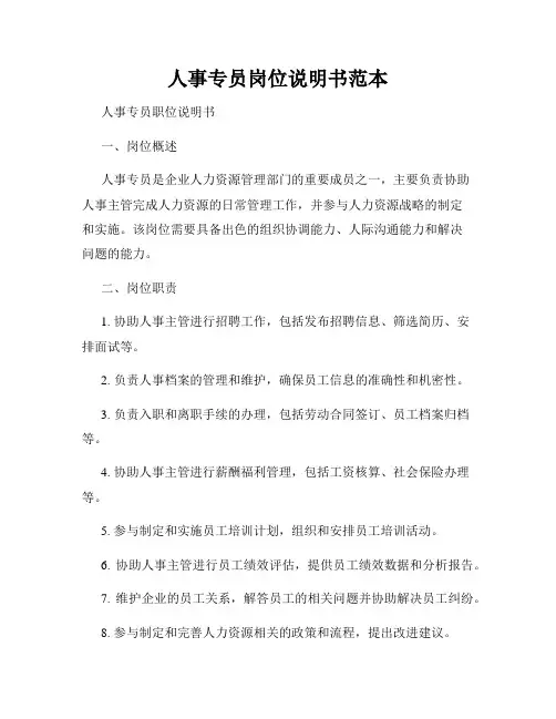 人事专员岗位说明书范本