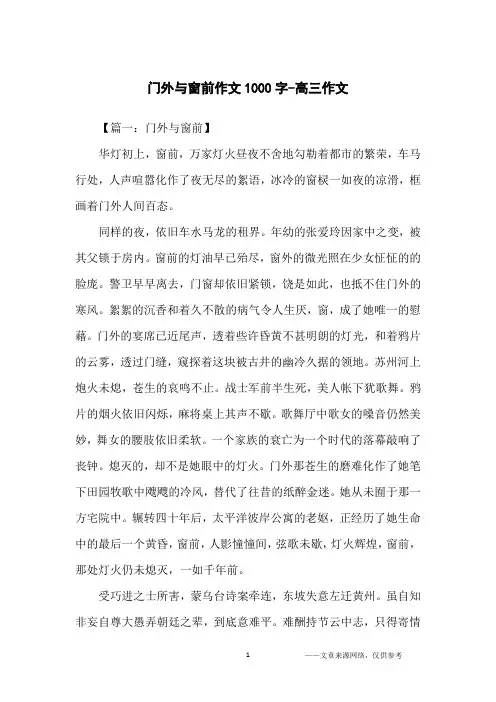 门外与窗前作文1000字-高三作文